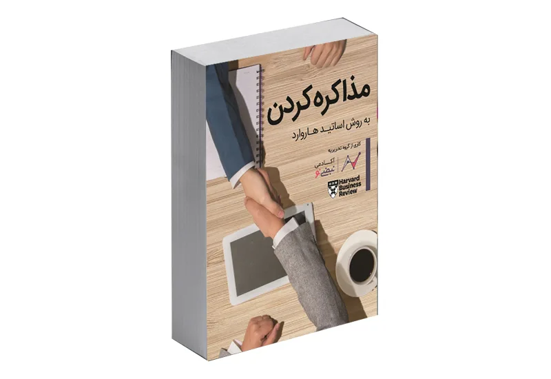 کتاب مذاکره کردن؛ به روش اساتید هاروارد (HBR Guide to Negotiating)