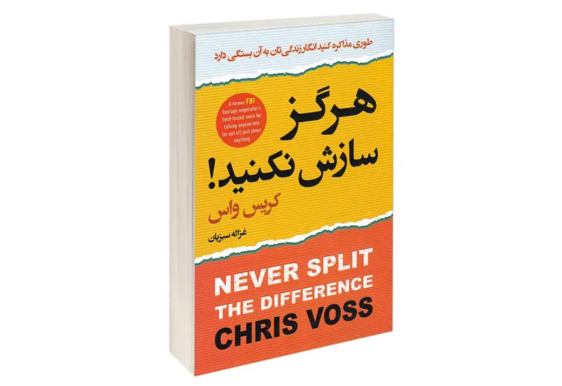 کتاب هرگز سازش نکنید (Never Split the Difference)