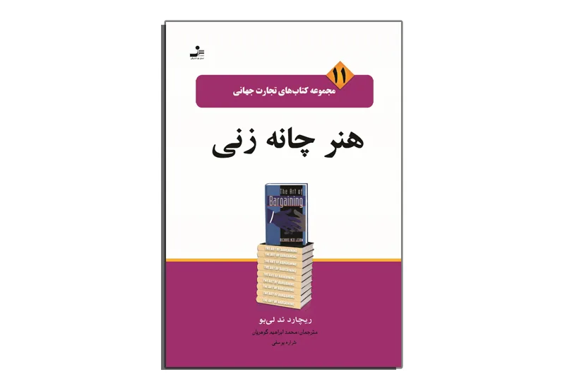 کتاب هنر چانه زنی (The Art Of Bargaining)