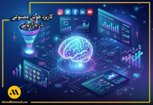 کاربرد هوش مصنوعی در بازاریابی
