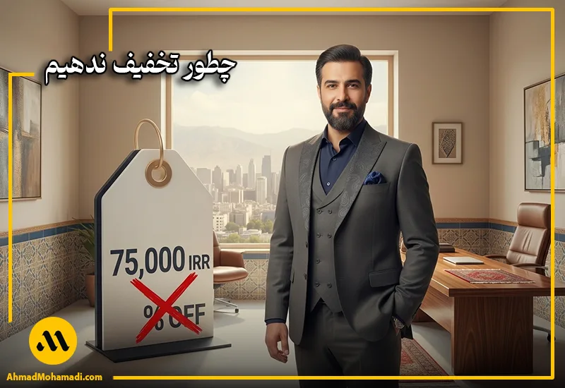 چطور تخفیف ندهیم