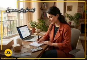 ایده فروش محصول