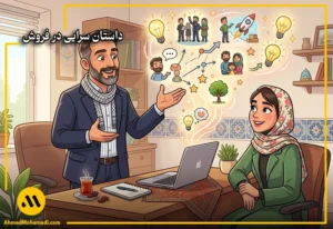 داستان سرایی در فروش